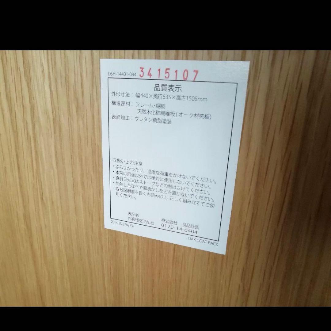 無印良品 木製ハンガーラック　オーク材　※廃盤品