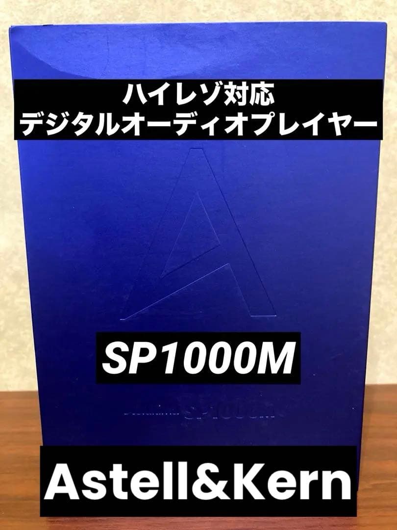 【未使用】Astell&Kern SP1000M ポータブルオーディオプレイヤー