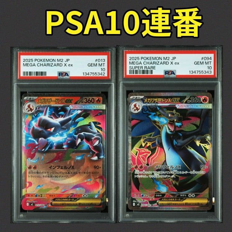 【PSA10 連番】ポケモンカード メガリザードンXex RR SR