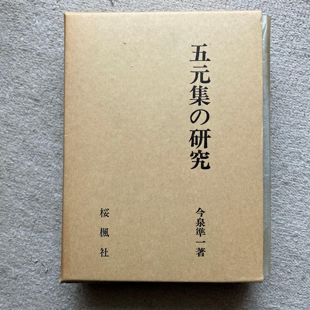 五元集の研究 今泉準一著 桜楓社刊 1981年
