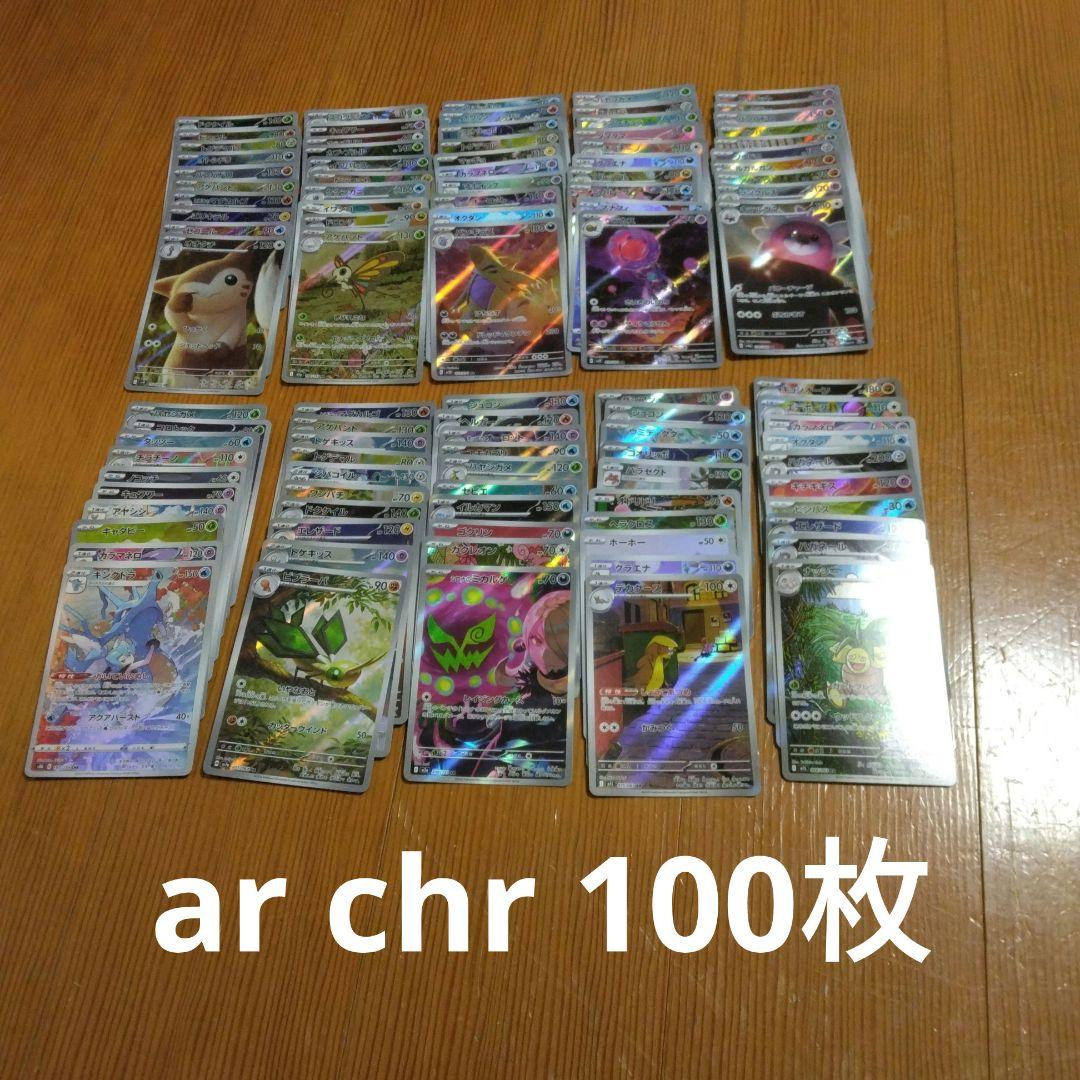 ポケモンカード AR CHR 100枚セット
