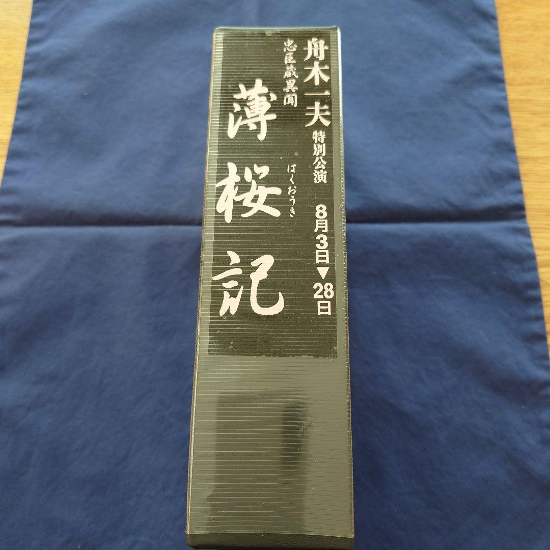 舟木一夫特別公演 忠臣蔵異聞薄桜記 ＶＨＳ