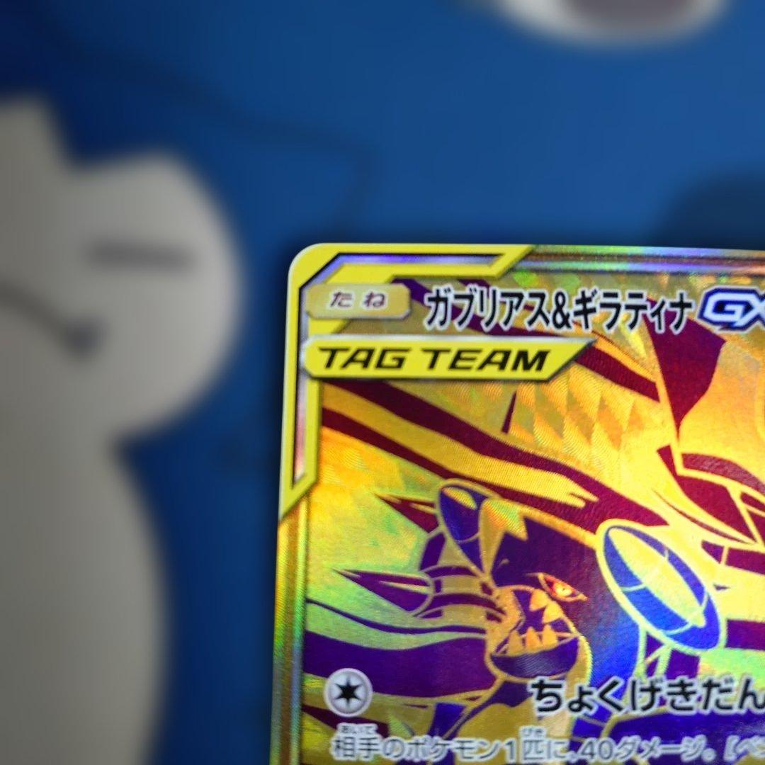 ガブリアス＆ギラティナGX UR