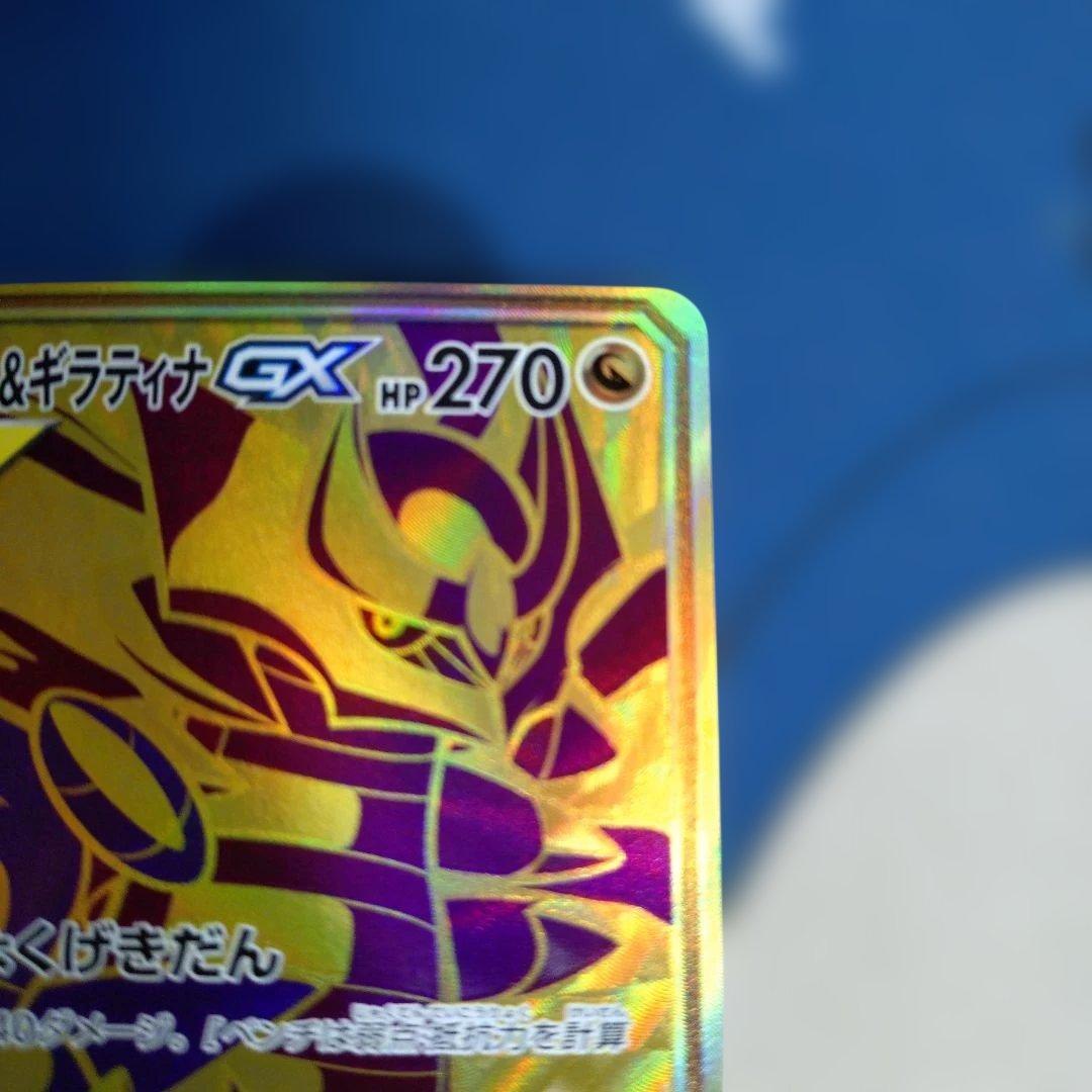 ガブリアス＆ギラティナGX UR