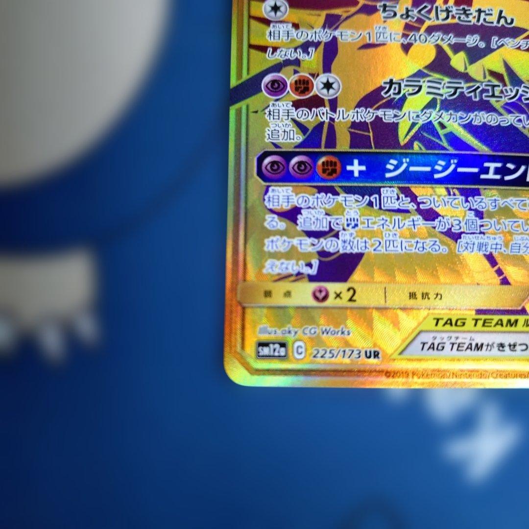 ガブリアス＆ギラティナGX UR