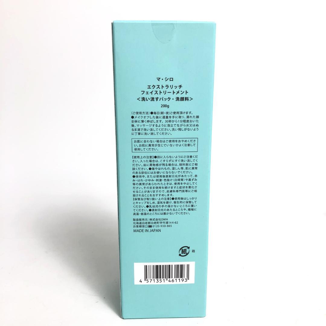 未使用◇9D963/マシロ/エクストラリッチフェイストリートメント/10本SET