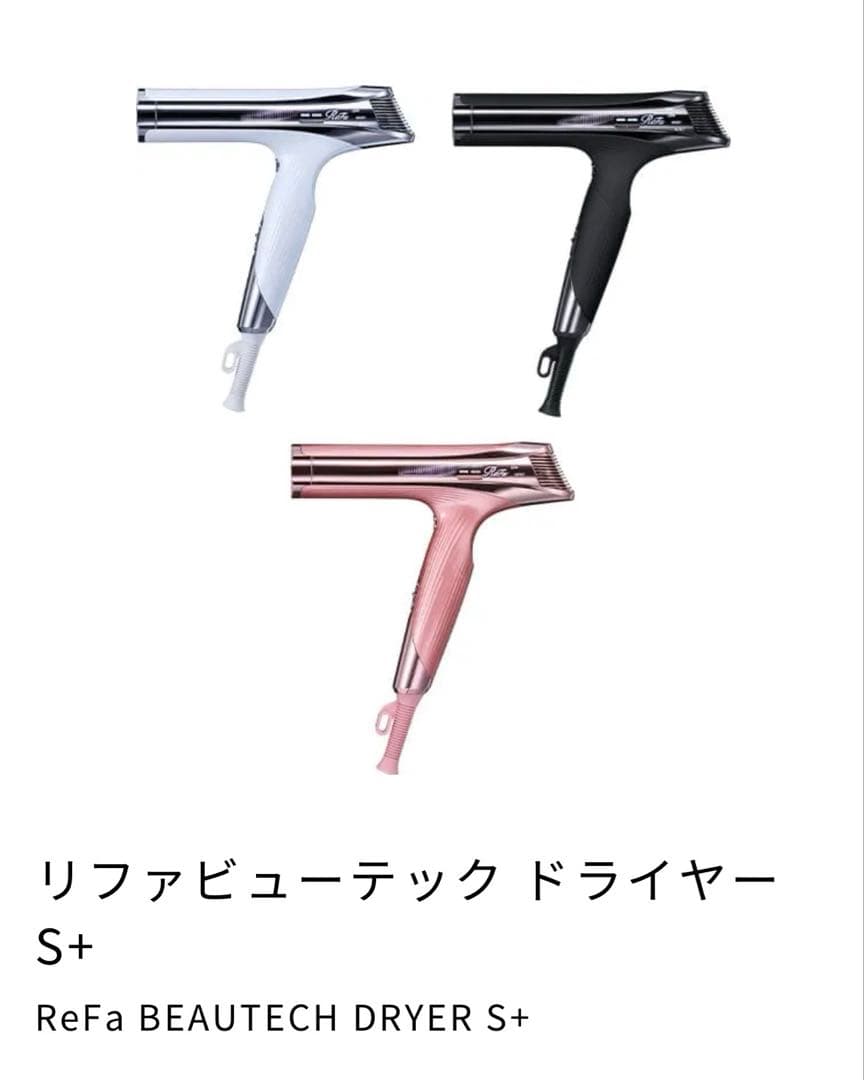 【週末限定値下げ】新品・未使用　ReFa BEAUTECH DRYER S +