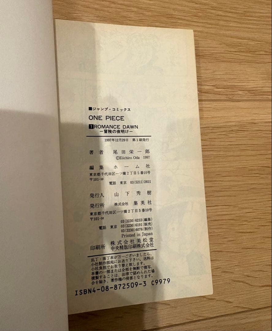 【1997年発行】ワンピース 1巻 初版 尾田栄一郎