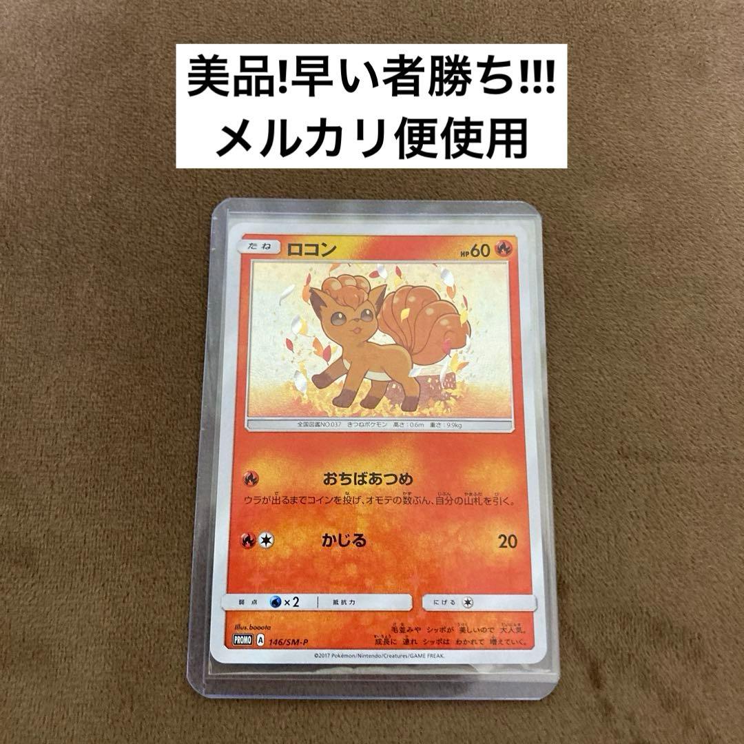 ポケモンカード ロコン PROMO SM-Pプロモカード 146/SM-P