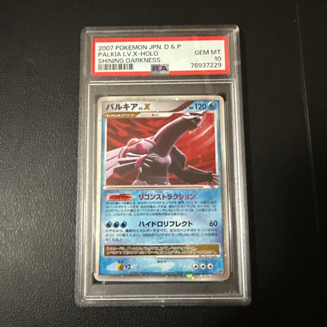 2007年 パルキア LV.X PSA10