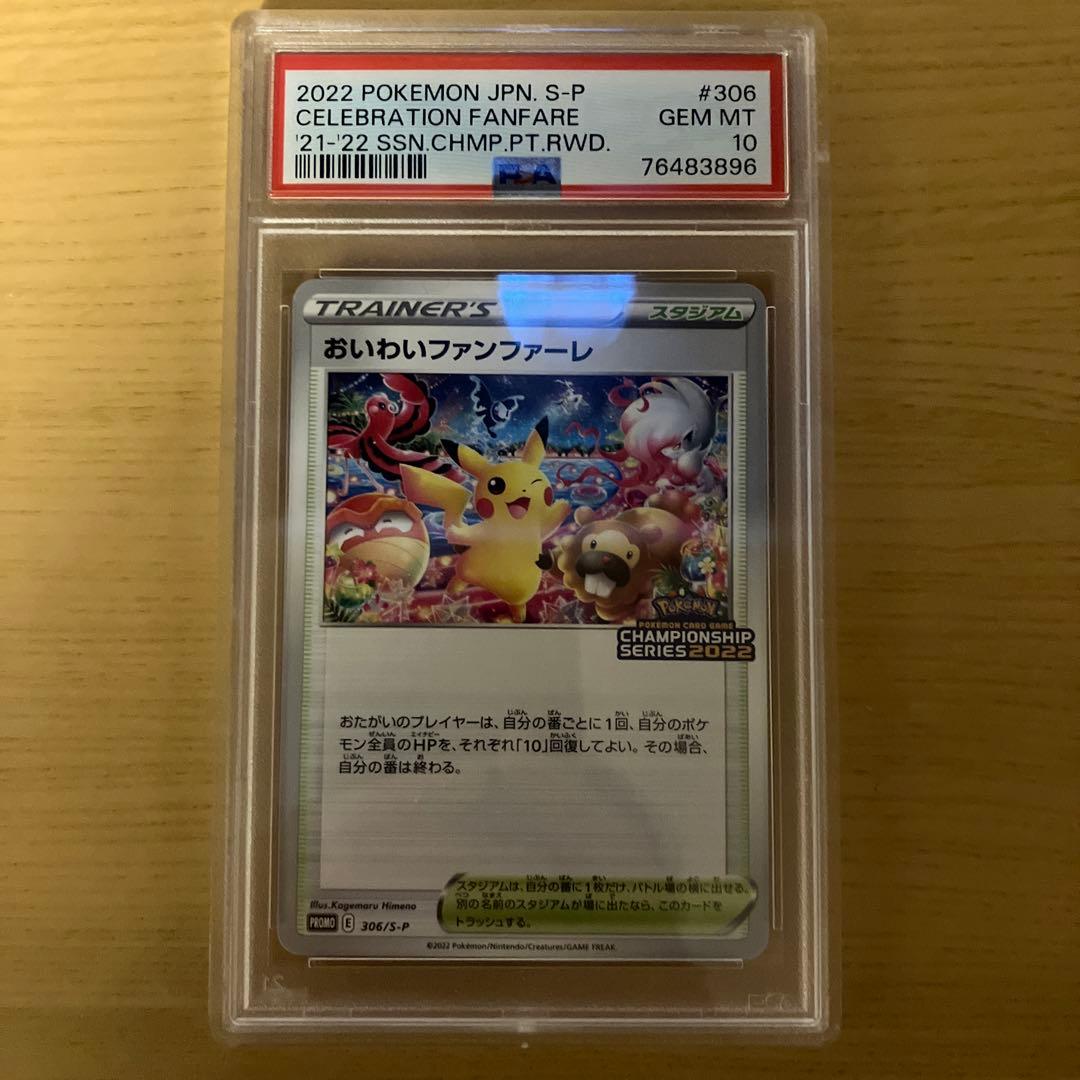 おいわいファンファーレ チャンピオンシップシリーズ2022 PSA10