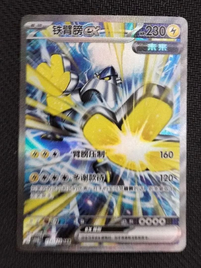 中国限定 ポケモンカード　テツノカイナ SAR 絵違い