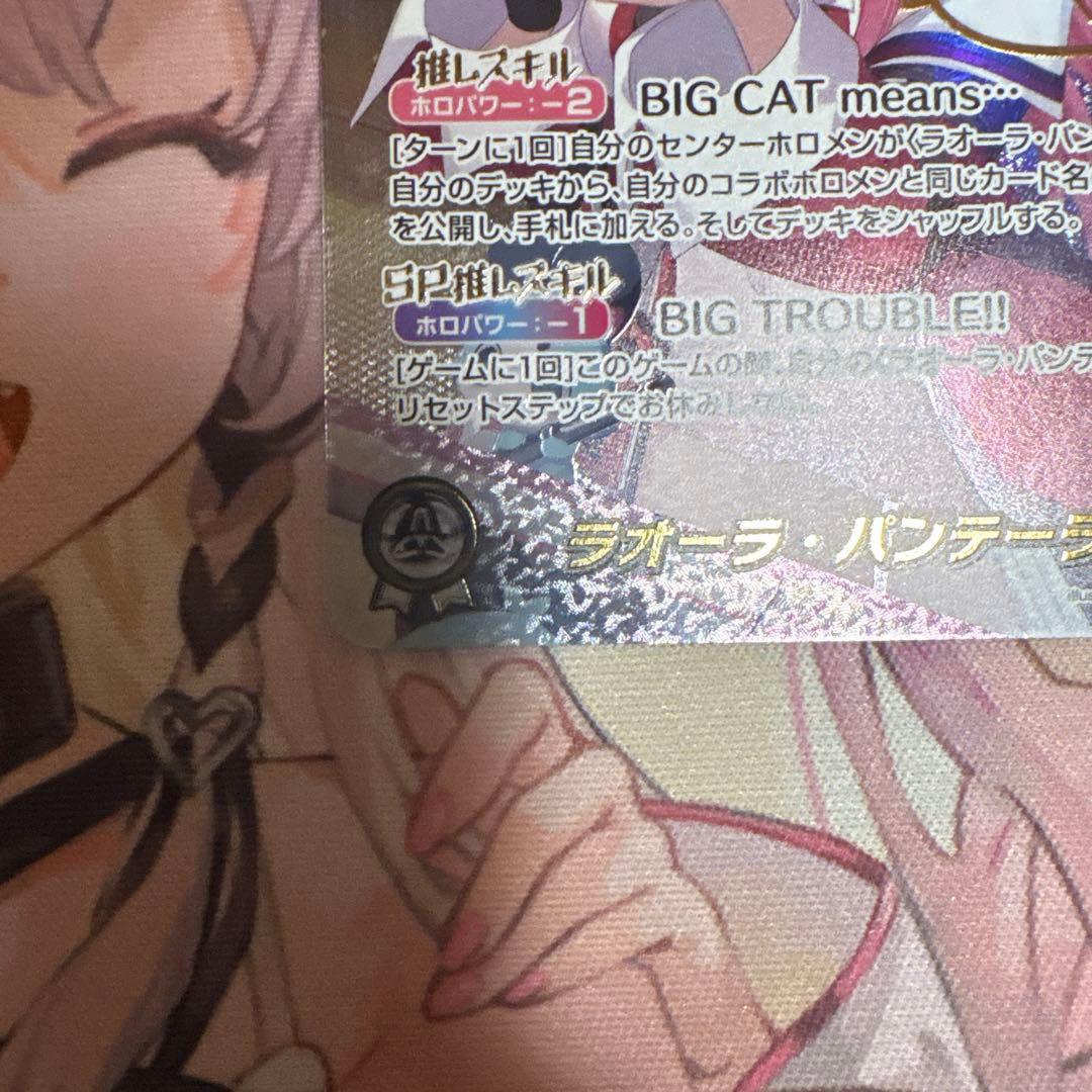 ラオーラ・パンテーラSECホロライブカード