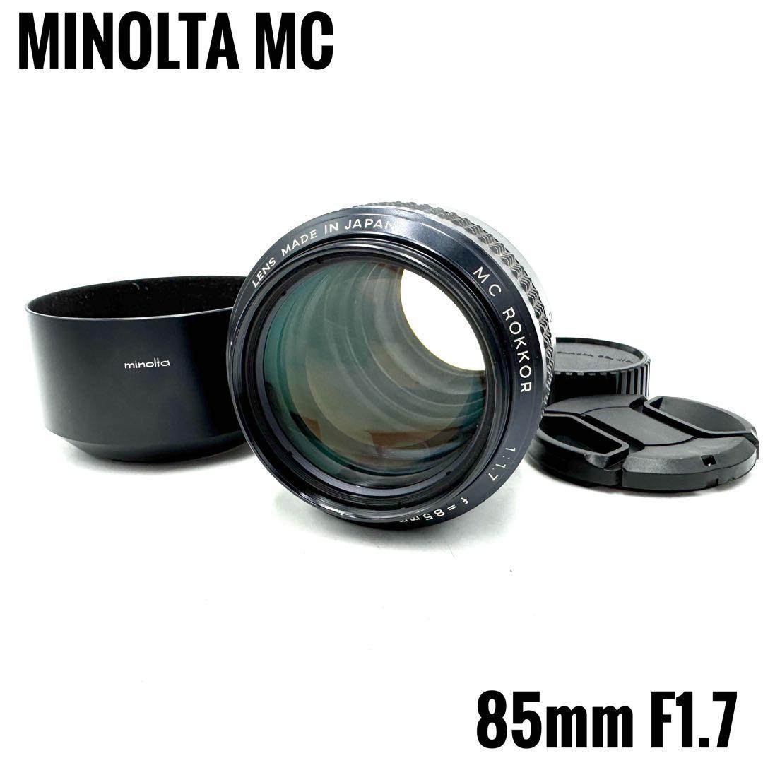 完動品 MINOLTA MC ROKKOR 85mm F1.7 ミノルタ