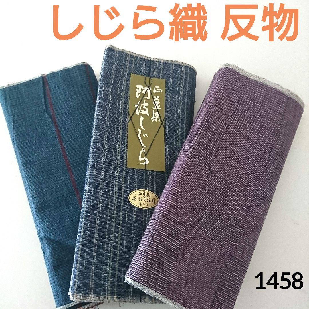 1458★しじら織 正藍染 徳島県 無形文化財 反物