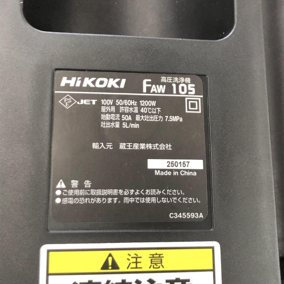 か*い様 未使用(欠品あり)HiKOKI 家庭用高圧洗浄機 FAW105(SC)