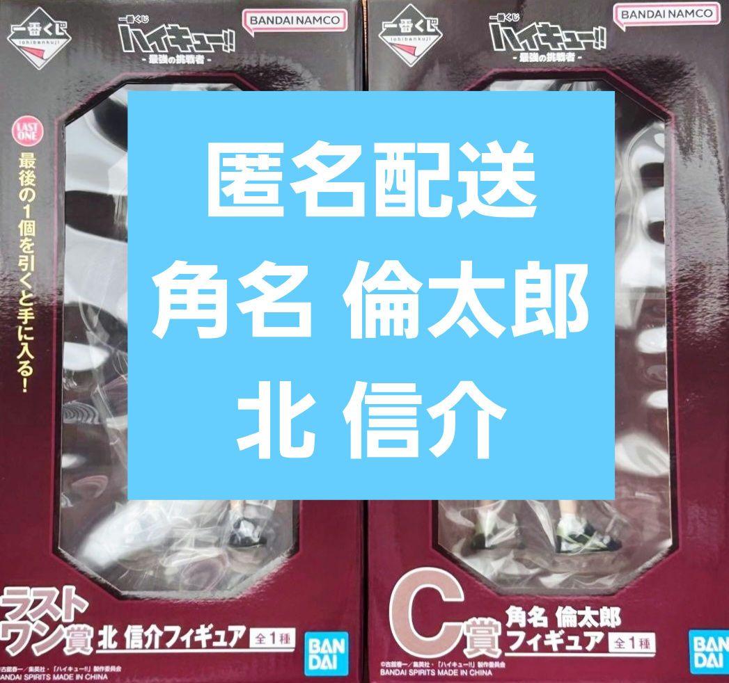 【りょうページ】一番くじ ハイキュー‼ 最強の挑戦者 角名倫太郎 北信介