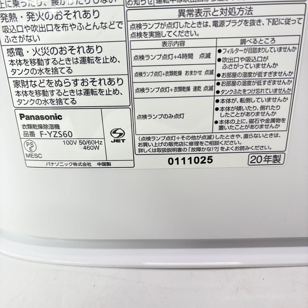 【美品・動作良好】Panasonic パナソニック除湿乾燥機 F-YZS60