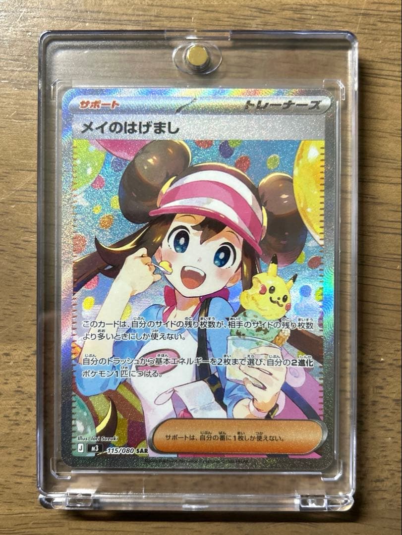 ポケモンカード　ムニキスゼロ　メイのはげましSAR⭐︎マグネットローダー付き⭐︎