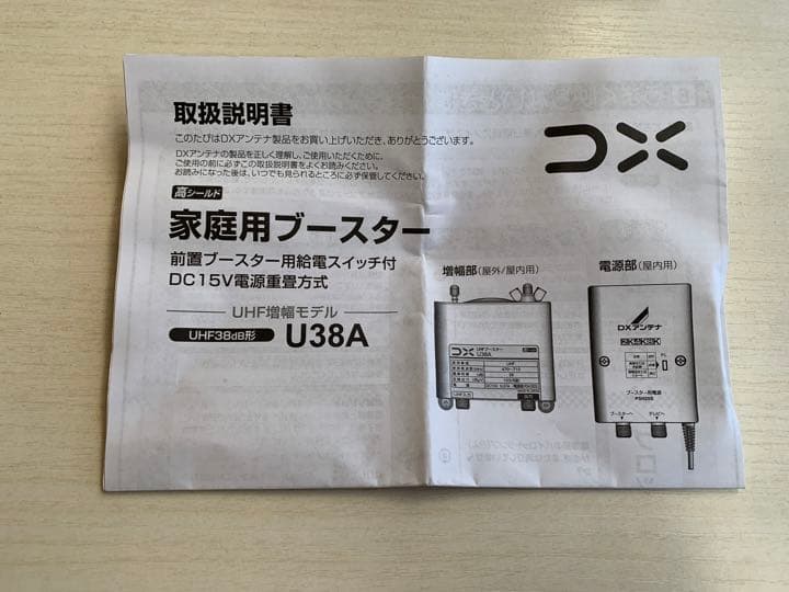 家庭用UHFブースター　U38A ※F形接栓のみ付属せず