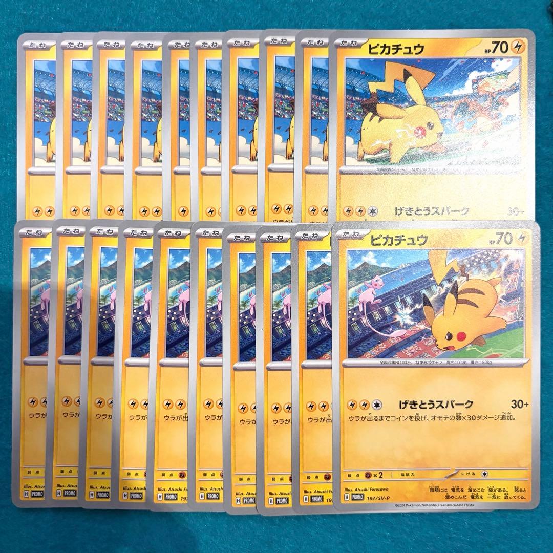 ピカチュウ プロモ げきとうスパーク 各10枚 計20枚