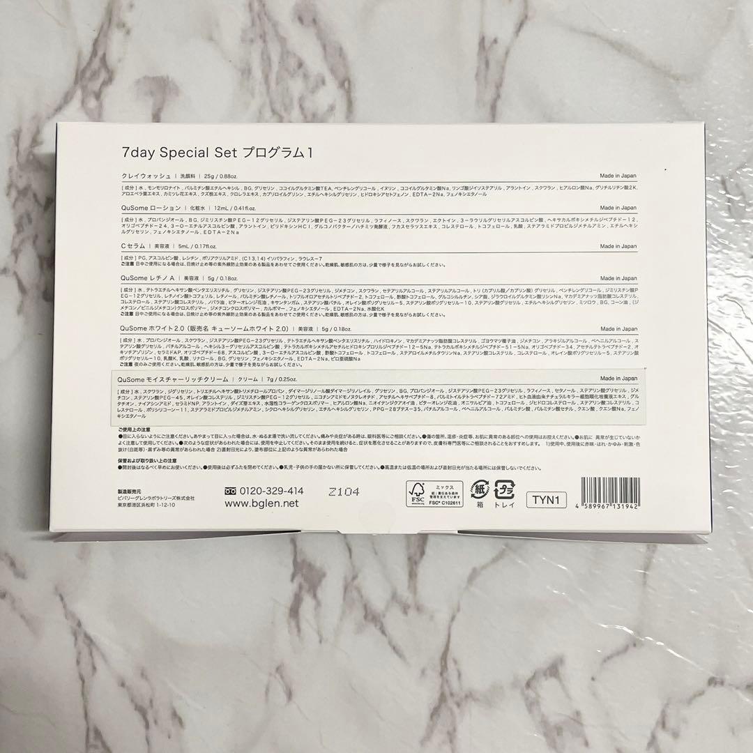 【新品・未使用】ビーグレン 7day Special Set プログラム1×12