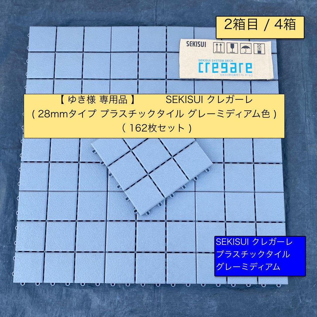 2箱目/全4箱 クレガーレ (ゆき) 162枚セット プラタイルGM色