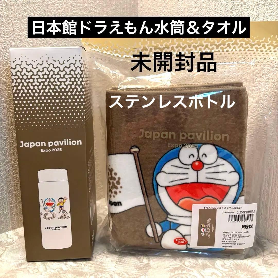 メルカリ市タイムセール！ドラえもんステンレスボトル　日本館パビリオン　未開封品