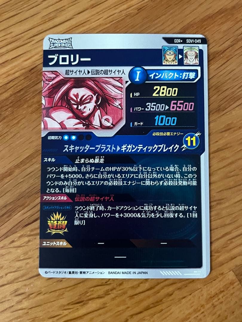 ドラゴンボールスーパーダイバーズ　 ブロリー　SDV1-049 パラレル