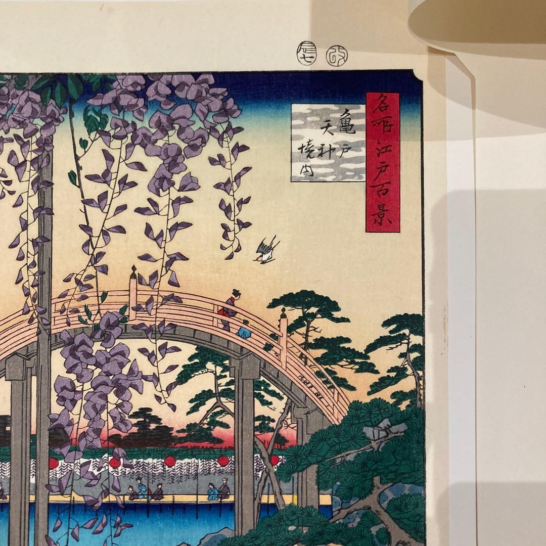 歌川広重 手摺木版画 『名所江戸百景 亀戸天神境内』悠々洞出版 昭和時代 浮世絵