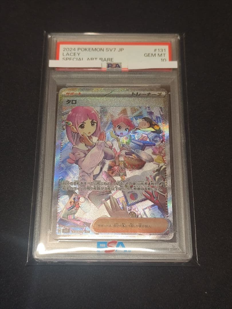 わ*５様 タロ SAR PSA10 2024 POKEMON SV7#131