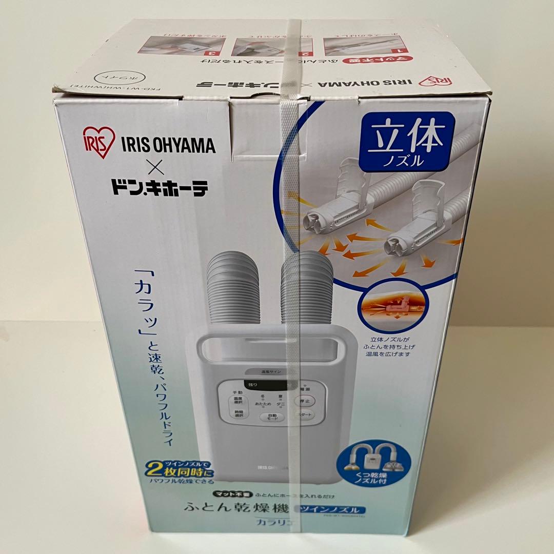 【新品未開封】アイリスオーヤマ　布団乾燥機 カラリエ ツインノズル まくら乾燥袋