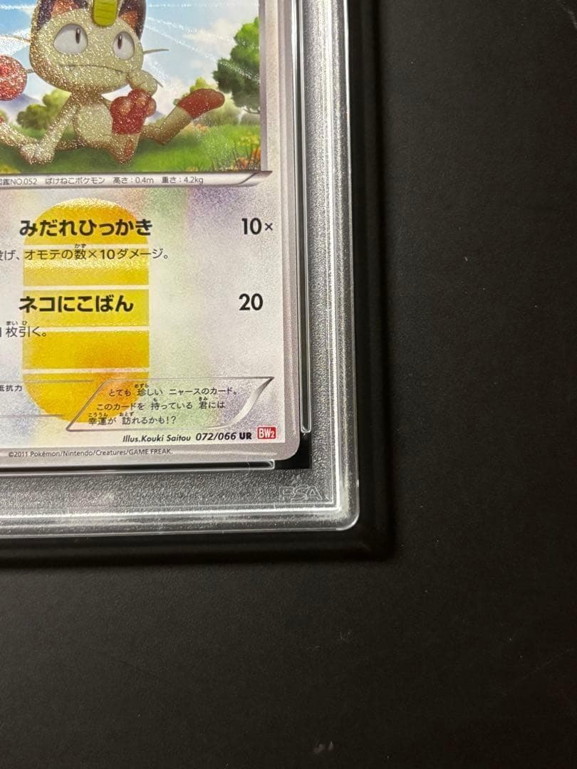 PSA5 ニャース UR BW2 レッドコレクション 072/066
