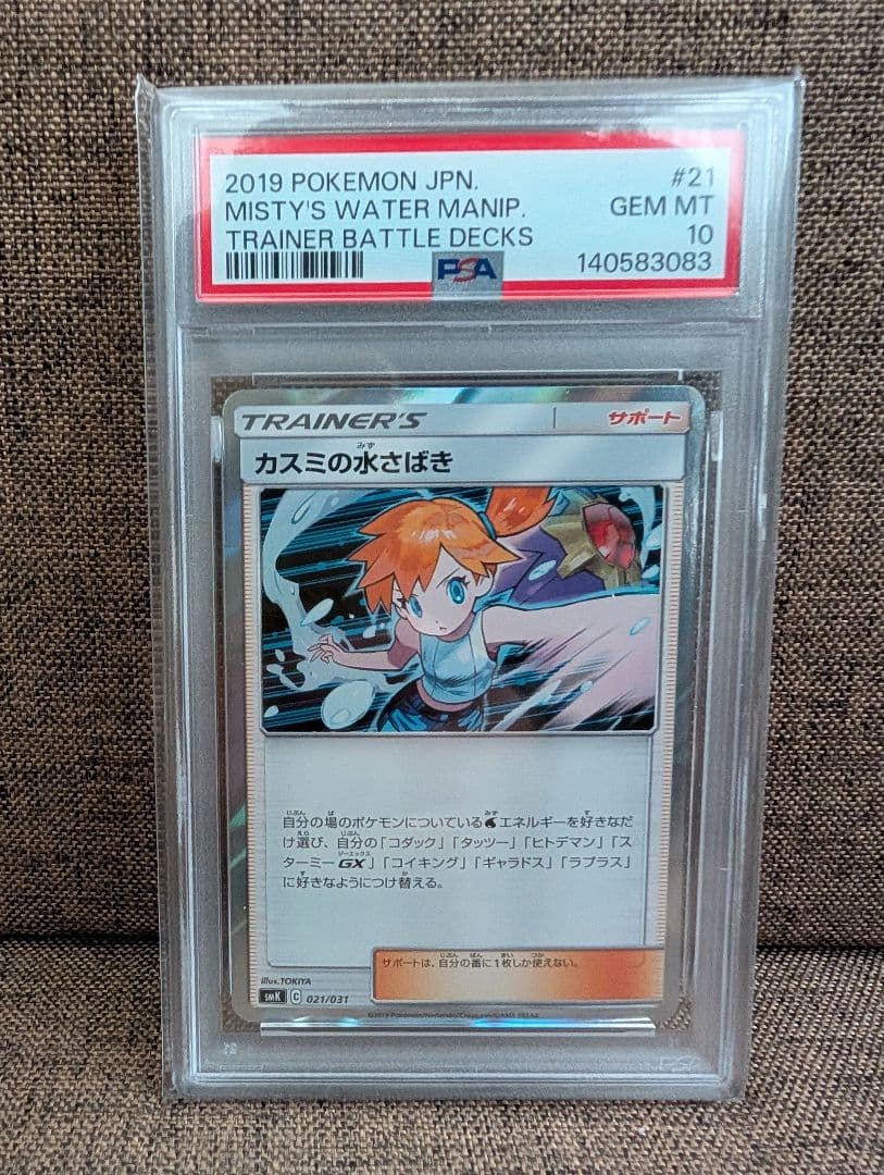 ポケモンカード【PSA10】カスミの水さばき 021/031