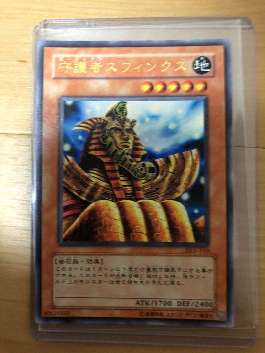 遊戯王 守護者スフィンクス【約15年前のカード】