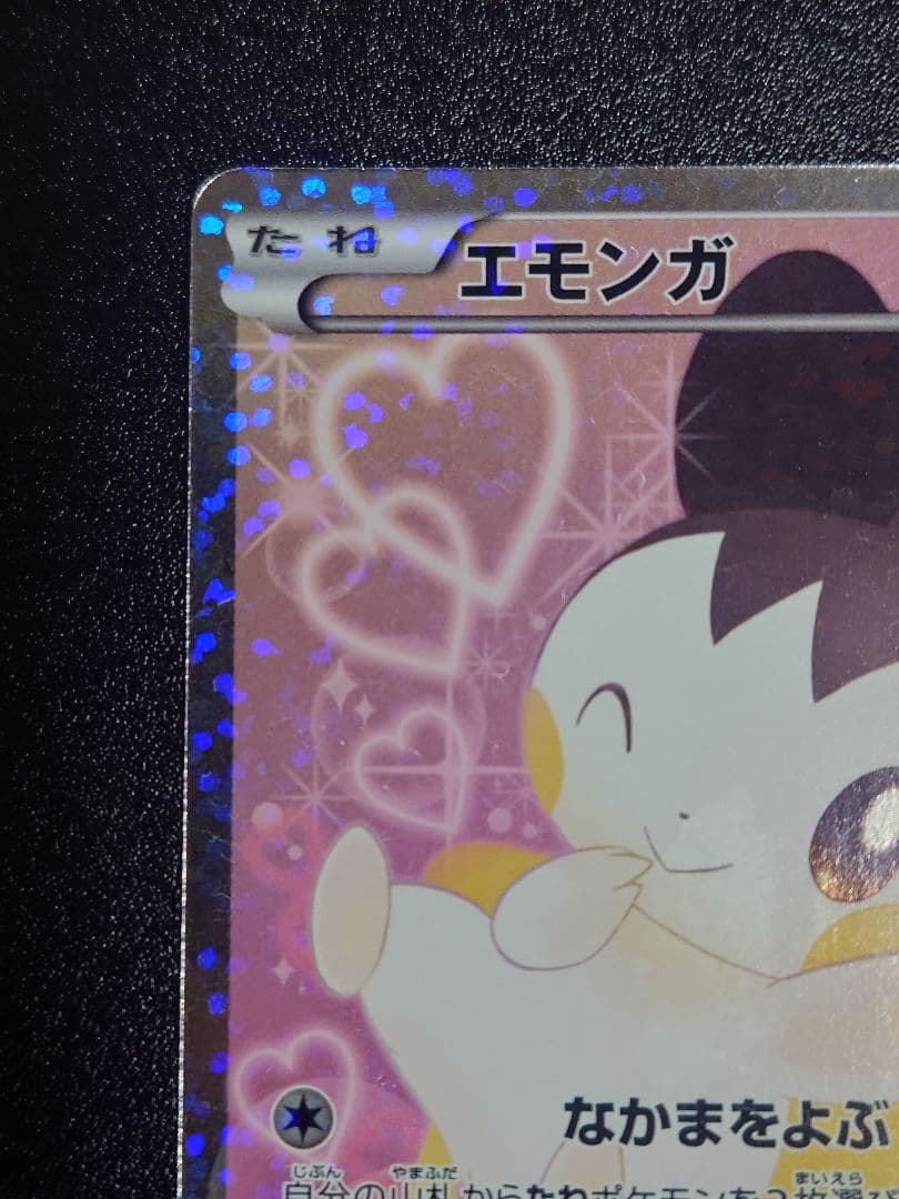 【美品】エモンガ 023/020 SR SC シャイニーコレクション