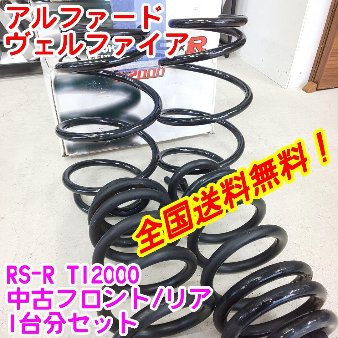 中古RS-R　TI2000ダウンサス　アルファード/ヴェルファイア用T848TW