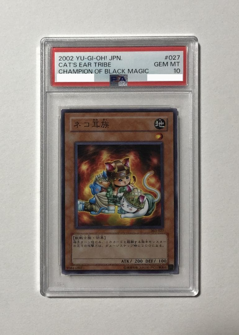 遊戯王 ネコ耳族 PSA10 303-027