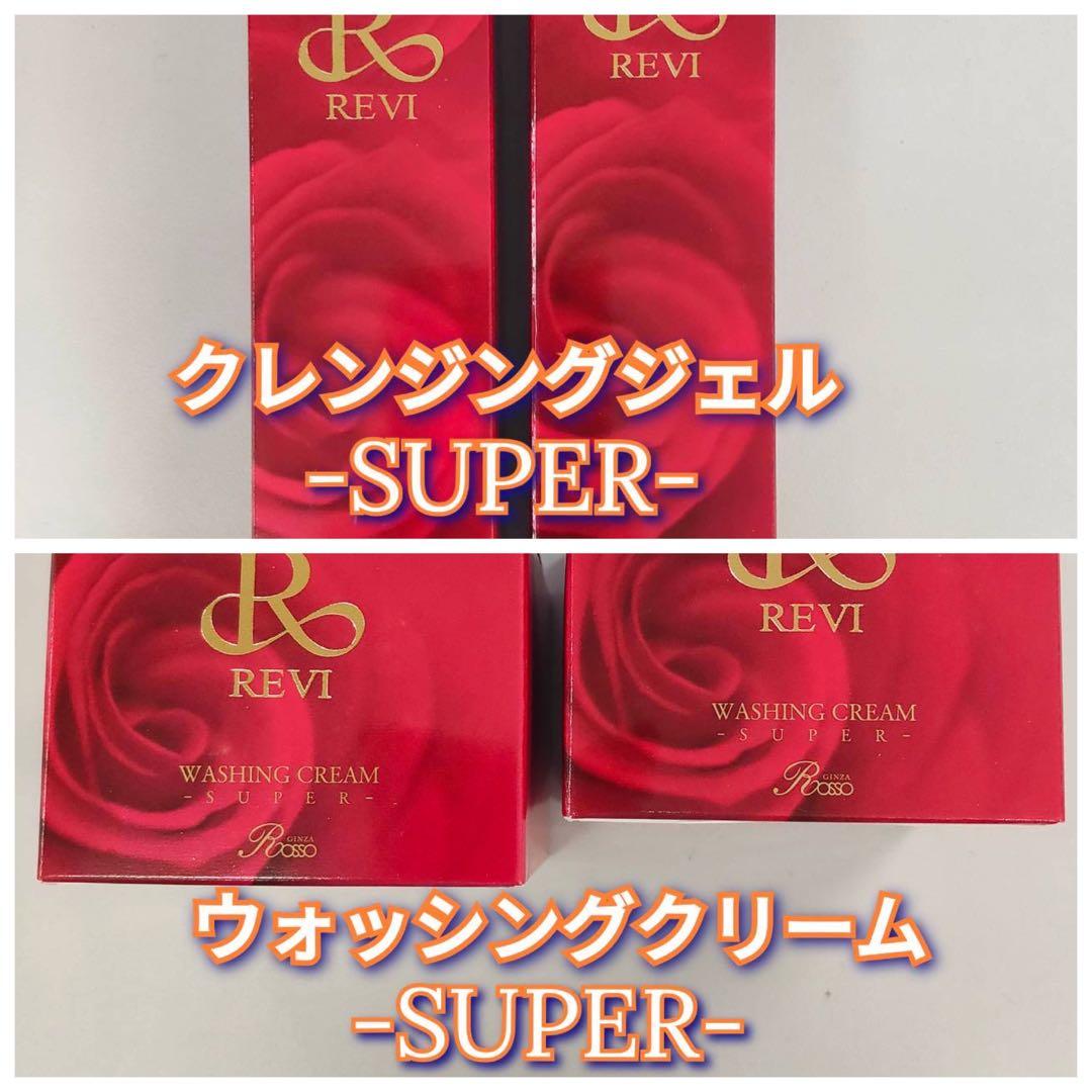 【新品】ウォッシングクリームSUPER 2個、クレンジングジェルSUPER2個