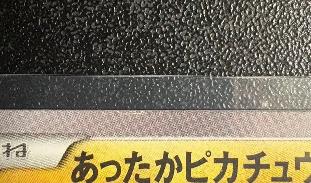 あったかピカチュウ