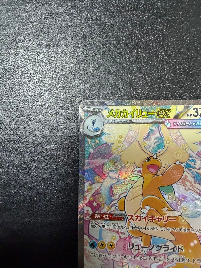 メガカイリューex SAR MA