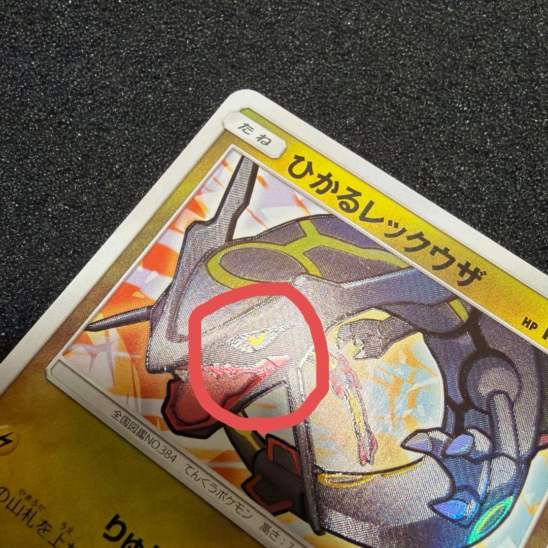 青*D様 ひかるレックウザ 057/072 初期傷あり