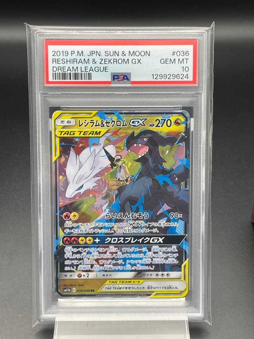 PSA10 ゼクロム &レシラムGX RR ポケモンカード　ポケカ