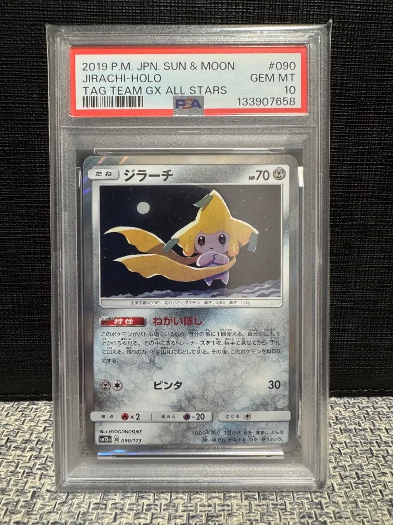 【PSA10】ジラーチ TAG TEAM GXタッグオールスターズ090/173