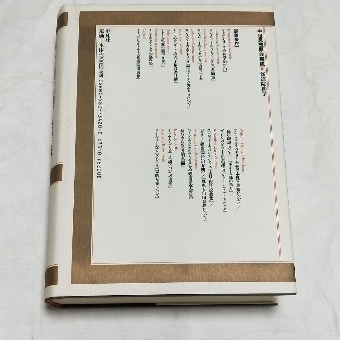 中世思想原典集成10