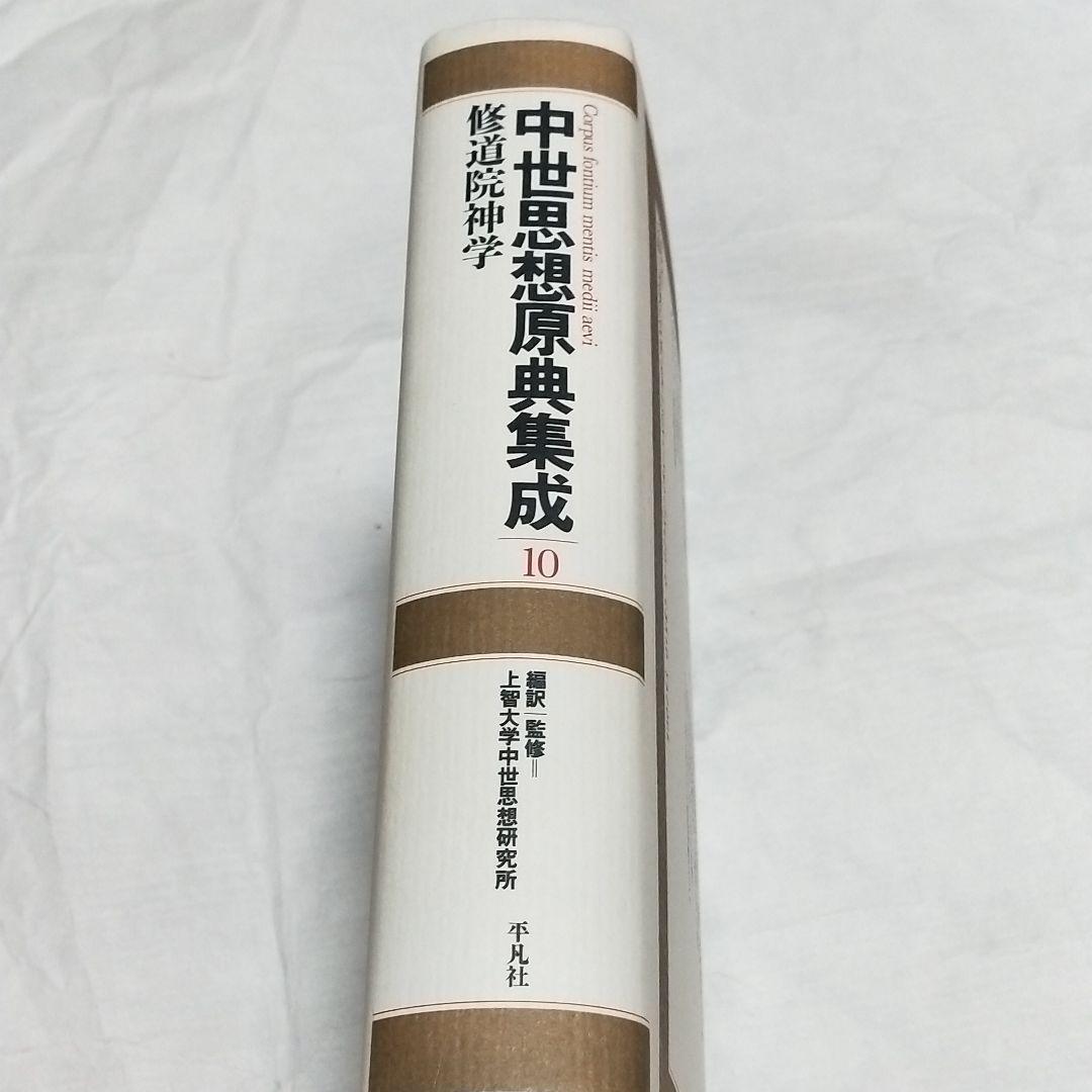 中世思想原典集成10