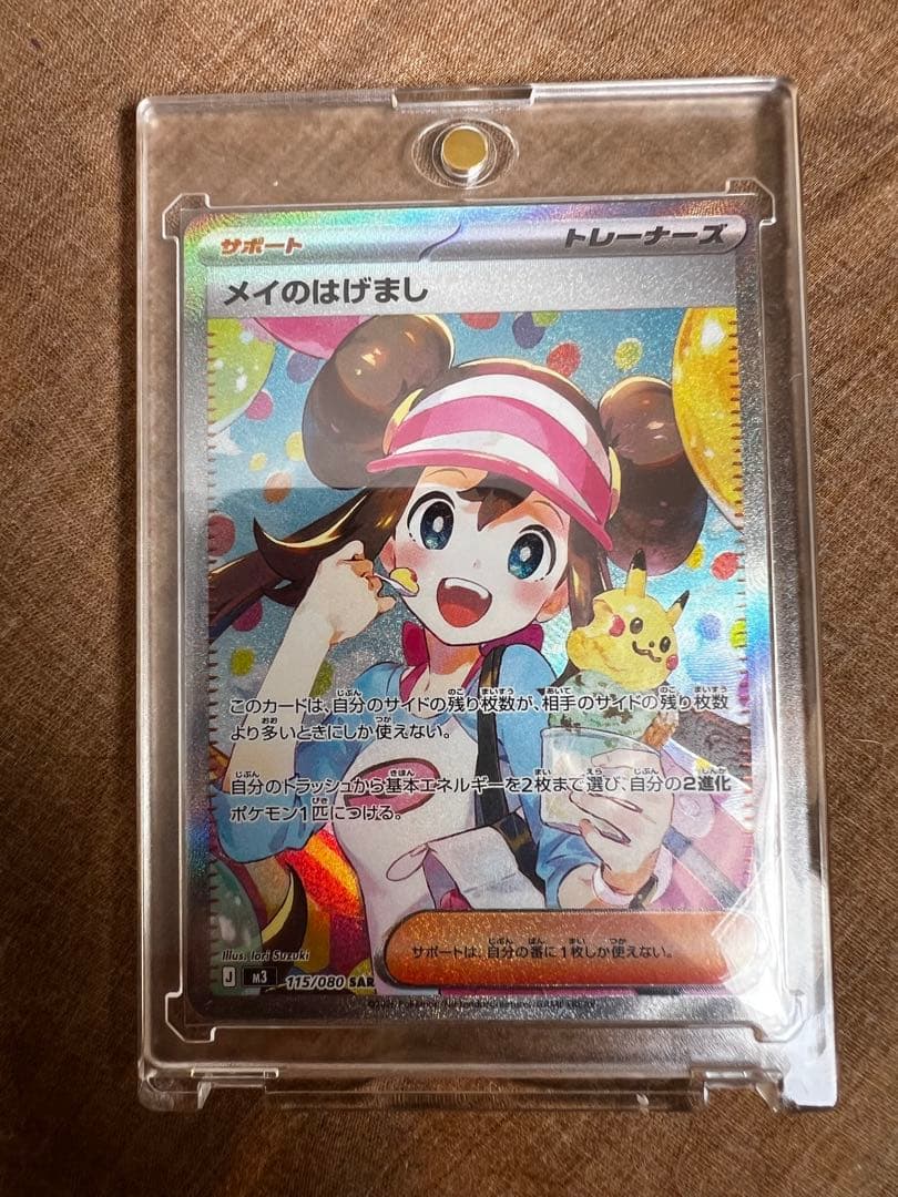 メイのはげまし　SAR 新品・未使用　超美品