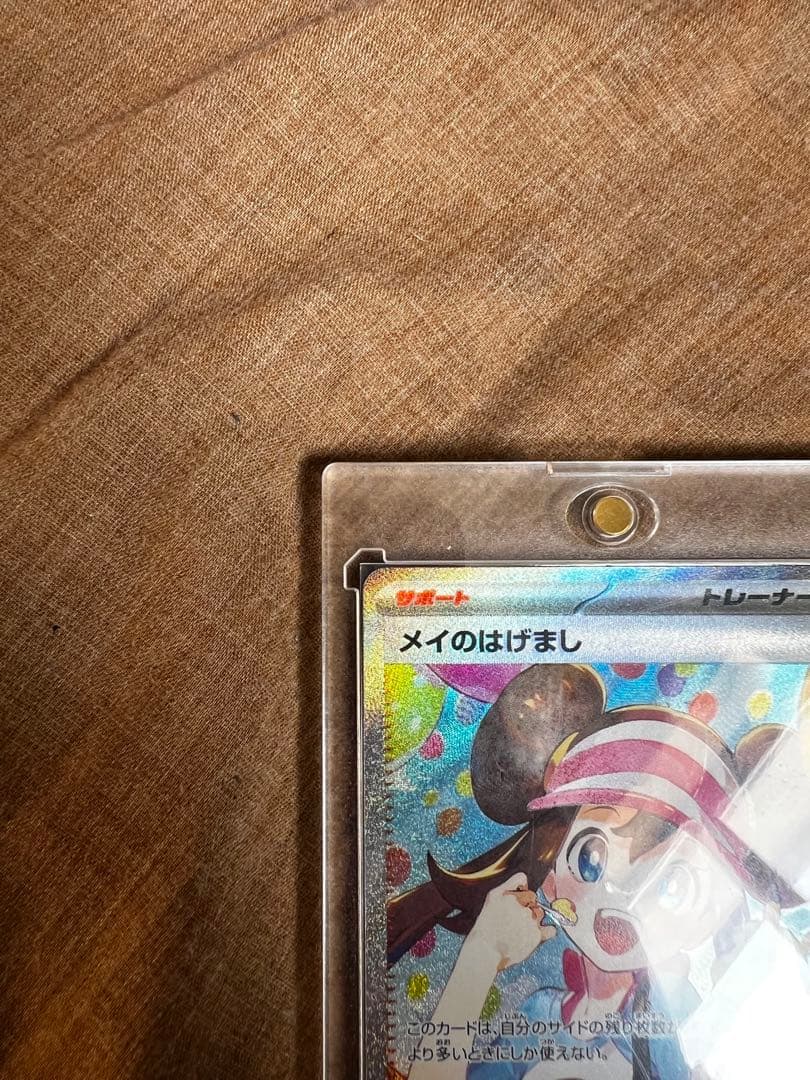 メイのはげまし　SAR 新品・未使用　超美品