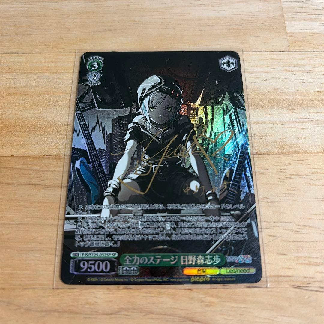 ヴァイス プロセカ SP サイン 全力のステージ 日野森志歩