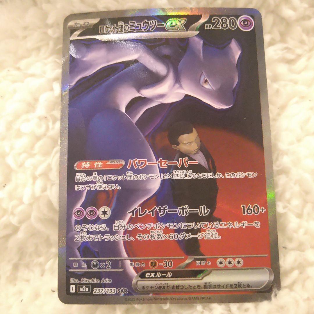 ロケット団のミュウツーex SR 280HP